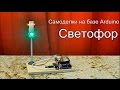 Самоделки на базе Arduino. Светофор. Видео доклад