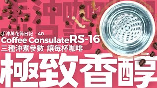 #手沖咖啡 #技巧 第40天 Coffee Consulate RS-16濾杯 三種沖煮參數 讓每杯咖啡 極致香醇