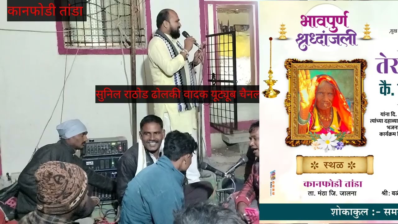 विजय भिया चव्हाण तेरावी निमित्त येणूर जबरदस्त बंजारा भजन Vijay bhaiya chavan Banjara Bhajan 2023