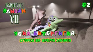 УБИЛ БИТЕРГИГЛА. СГОРЕЛ ВО ВРЕМЯ ЗАПИСИ! (Garten of Banban 7) #2