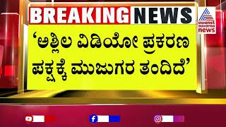 ಜೆಡಿಎಸ್ ಶಾಸಕರಿಂದಲೇ ಪ್ರಜ್ವಲ್ ರೇವಣ್ಣ ಅಮಾನತಿಗೆ ಆಗ್ರಹ | Prajwal Revanna Viral Video Case | Suvarna News