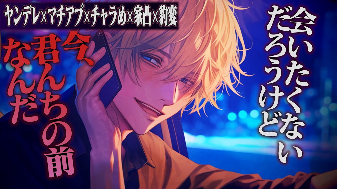 【ヤンデレ】マチアプで知り合ったチャラめの彼が我慢できなくて家凸してくる【女性向けボイス】