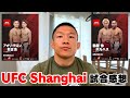 堀口恭司にUFC上海の試合感想を聞きました！Impressions of UFC Shanghai.