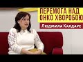 Рак. Перемога над онкозахворюванням | Победа над раком | Ранковий гість | Ранок надії |