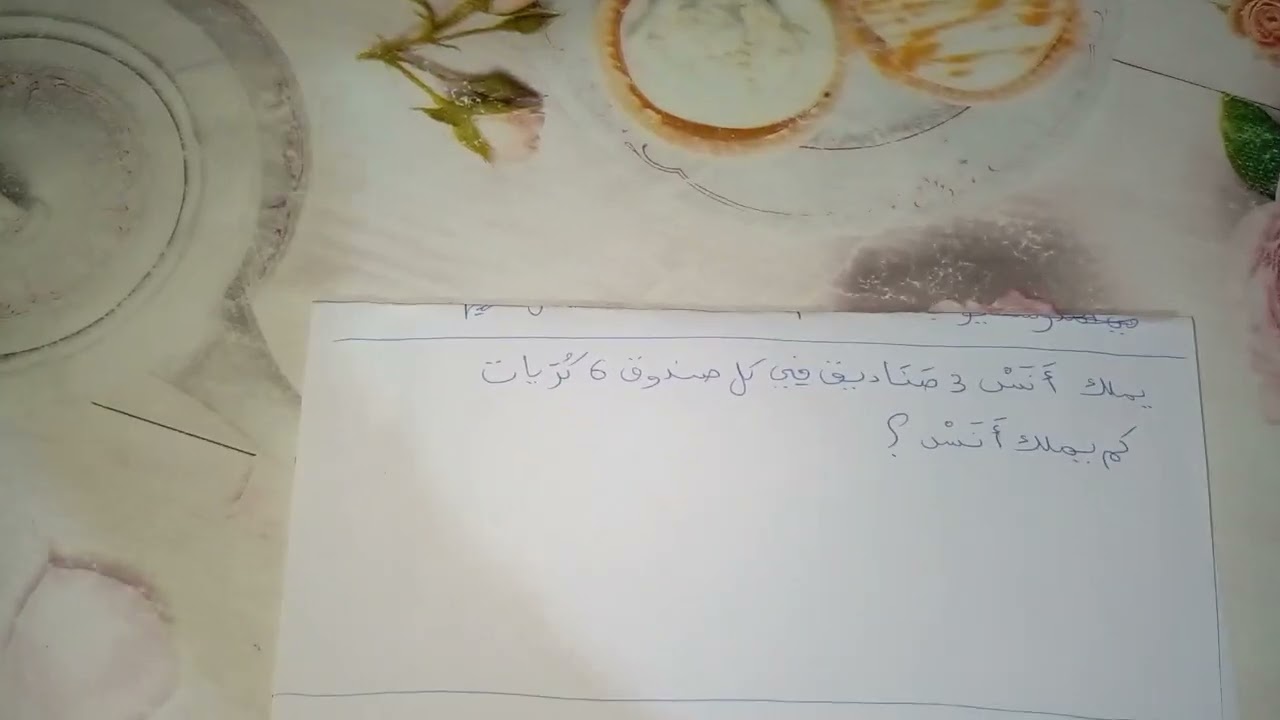 طريقة لتسهيل عملية الفهم لوضعية ادماجية خاصة بعملية الضرب #السنة_الثانية_ابتدائي