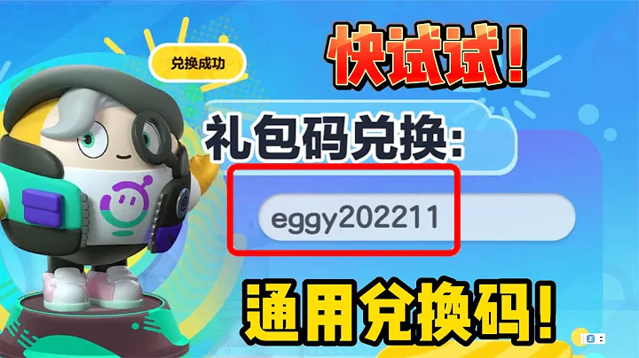 蛋仔派对：蛋仔通用兑换码？随机获得礼物！快来试试你的运气 - 天天要闻