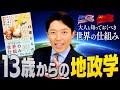 【13歳からの地政学①】今こそ知っておくべき世界の仕組み！アメリカが世界最強の理由とは？