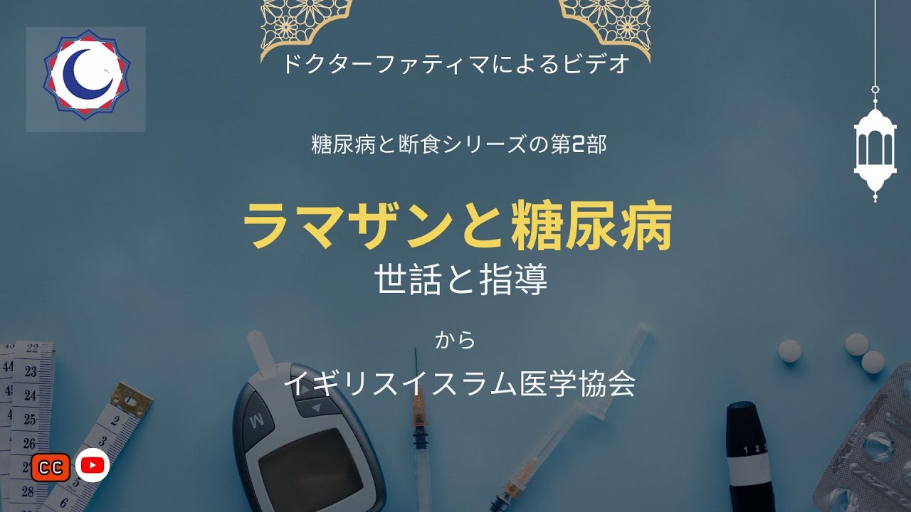 ラマダンと糖尿病：英国イスラム医学協会からのケアとガイダンス (Diabetes)