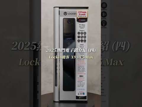 2026年必買電子鎖 激推????Lockin鹿客 指紋藍牙電子鎖-X9 以及 Lockin鹿客 人臉掌靜脈電子鎖-V5 Max 超詳細解說!