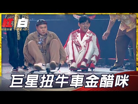 紅白限定團體「911E」牛力無邊！Ella陳嘉樺、玖壹壹「童玩扭扭車大挑戰」，一起扭出好運年！【2021超級巨星紅白藝能大賞】