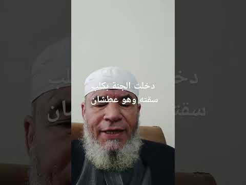 دخلت الجنة بكلب سقته من العطش وهي بغي