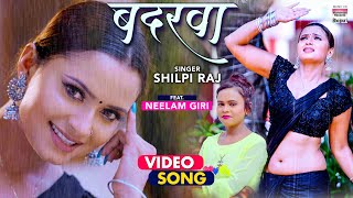 VIDEO | Badarwa | #Shilpi Raj का NEW SONG | #Neelam Giri | बदरवा | Bhojpuri Romantic Song 2021