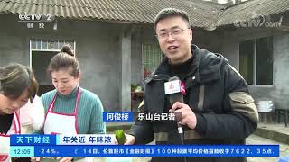 [天下财经]年关近 年味浓 四川：传统年货叶儿粑 手工制作受欢迎| CCTV财经