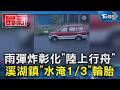 雨彈炸彰化「陸上行舟」 溪湖鎮「水淹1/3」輪胎｜TVBS新聞 @TVBSNEWS01