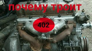 ЗМЗ 402 троит