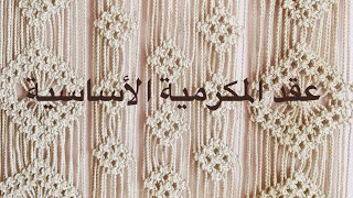 عقد المكرمية الأساسية ( الجزء الأول )- four basic macrame knots