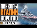 ЛИНКОРЫ ИТАЛИИ!  ЧТО ИЗВЕСТНО ?⚓ #полундра  World of Warships