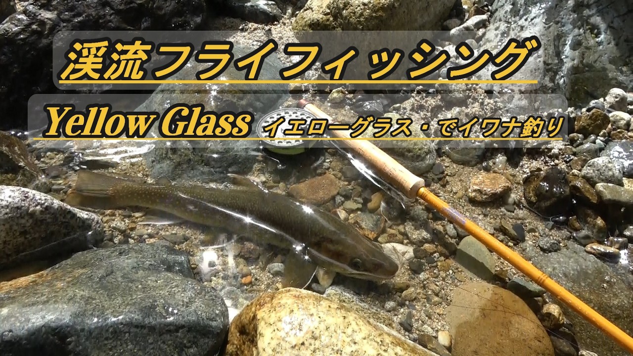 イエローグラス フライロッド【Fenwick Yellow Glass Fly Rod】で