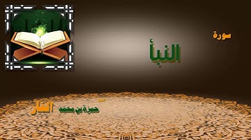 القران الكريم بصوت الشيخ حمزة بن محمد الفار | سورة النبأ