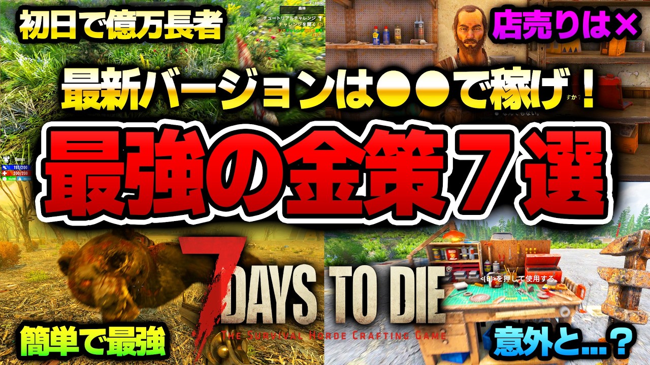 楽に稼ぎたい 7 Days to Die] This is the hottest thing after the update! 7 of