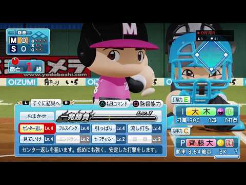 実況パワフルプロ野球2018　幕張千葉ロッテマリーンズ編～勝ちマクレ！打ちマクレ！しんがりから一気にマクレ！！～#21　藤岡貴裕　VS　斎藤大将