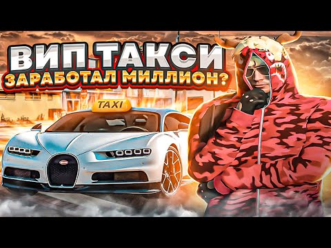 КАК ТАКСОВАТЬ НА СВОЕЙ МАШИНЕ В GTA 5 RP?! СКОЛЬКО ЗАРАБОТАЛ?! | VineWood