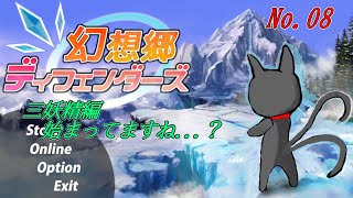 「幻想郷ディフェンダーズ」08