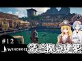 【WINDROSE】拠点が大きくなりすぎてサムネイルに困るやつ/ #12【ゆっくり実況プレイ】