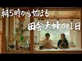 【モーニングルーティン】朝5時から始まるとある田舎夫婦の1日 #211
