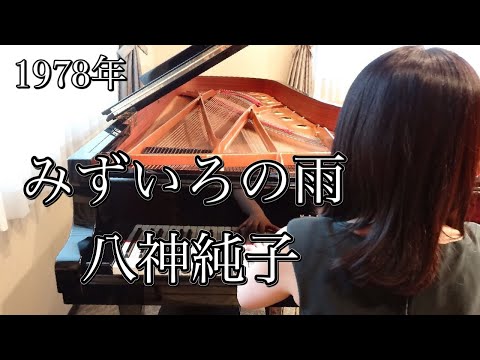 みずいろの雨　八神純子(1978年)耳コピピアノアレンジ【めぐ先生】スタインウェイグランドピアノ