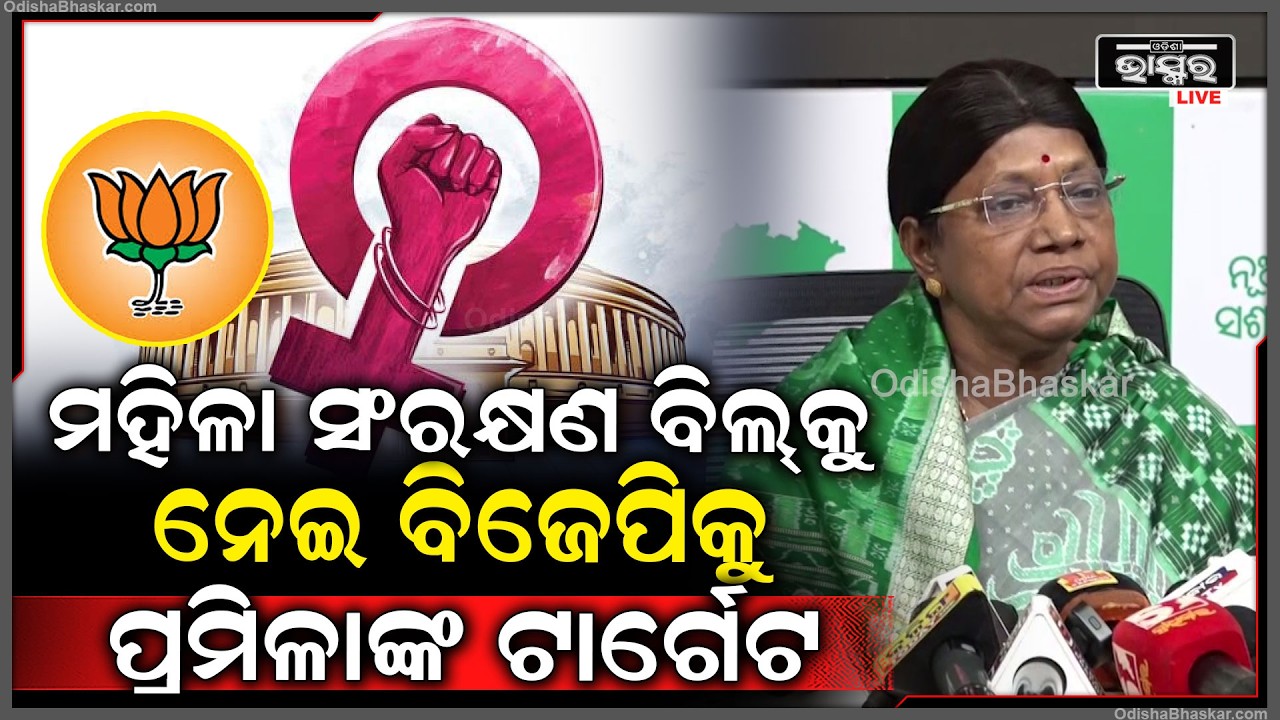 ମହିଳା ସଂରକ୍ଷଣ ବିଲ୍ କୁ ନେଇ ବିଜେପିକୁ ଟାର୍ଗେଟ କଲେ ବିଜେଡି ବିଧାୟିକା ପ୍ରମିଳା ମଲ୍ଲିକ