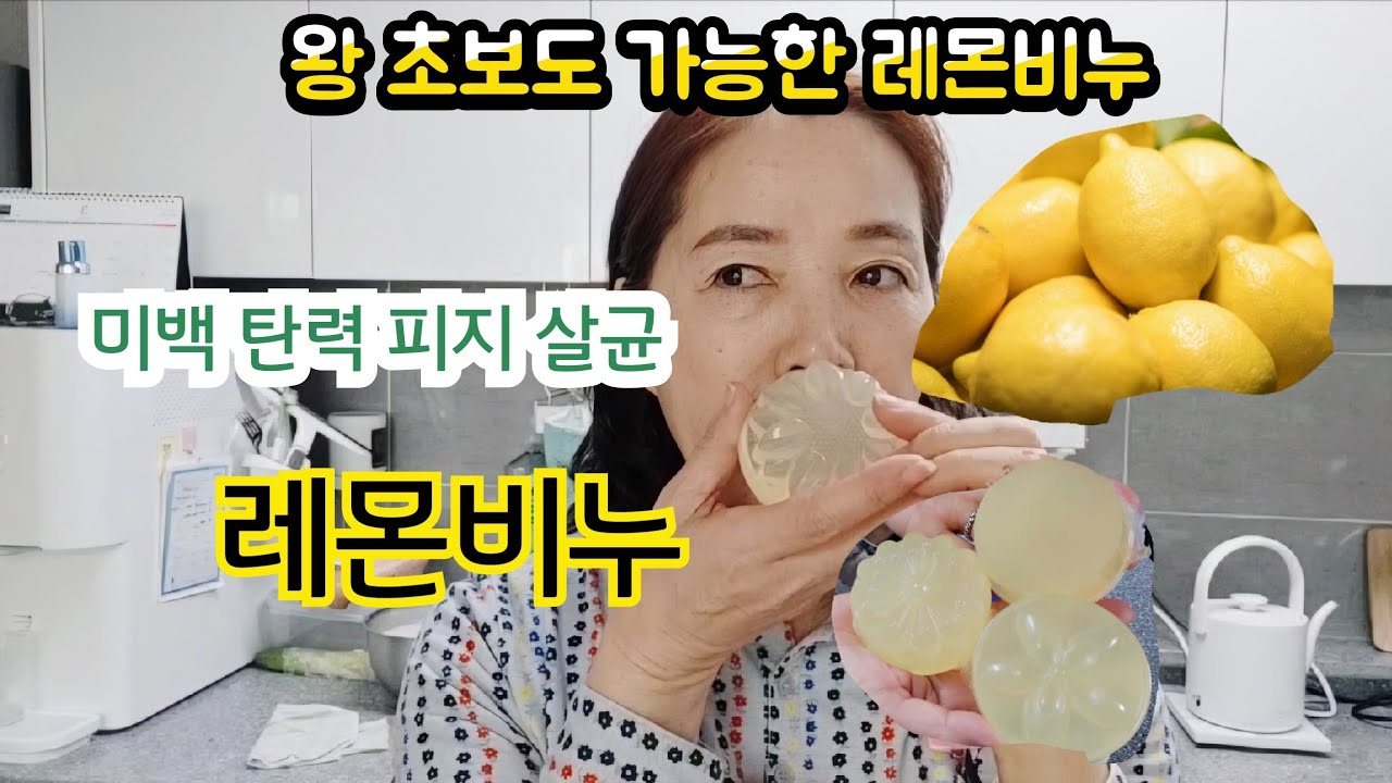 Natural Lemon Soap 상큼한 레몬 비누 만들기