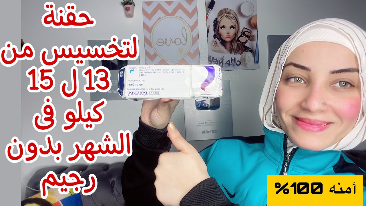 خسي 15 كيلو بدون رجيم علي حقنة التخسيس بدون اضرار جانبية