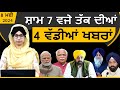 Punjabi news today  08 may 2024  top news  big news       the khalas tv