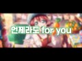 [Love Live!/한글 자막] いつたってfor you!(Itsu datte for you!,항상 for you!) -エマ・ヴェルデ(Ema Verude,엠마 베르데)