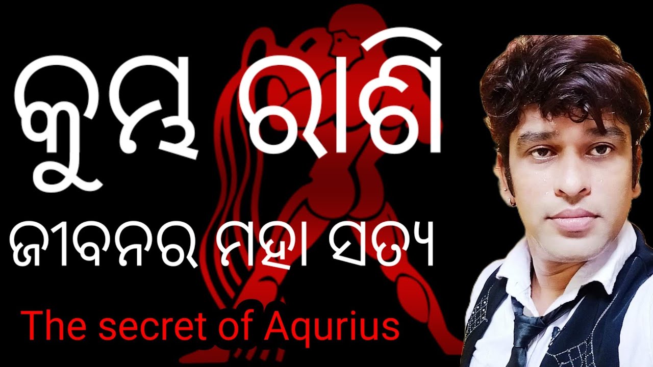 କୁମ୍ଭ ରାଶି ଜୀବନର ମହା ସତ୍ୟ,, କଣ ପାଈଁ ଆପଣ କଷ୍ଟ, ଦୁଃଖ ଧୋକା ଖାଇ ଥାନ୍ତି,, kumbh rashi jiban  ki sachchai