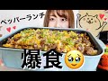 BRUNOでペッパーランチ作って爆食いの会