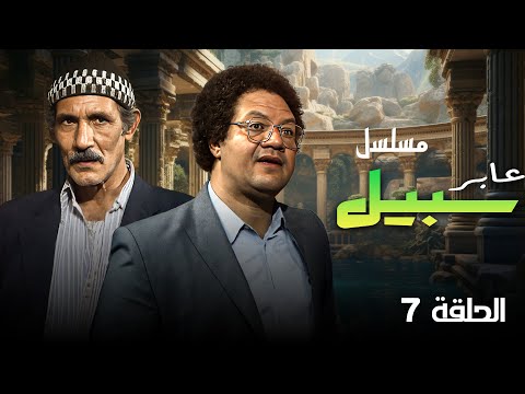 َمسلسل عابر سبيل الحلقة السابعة 7  كاملة HD | بطولة : عبدالله غيث - يحيى الفخراوي