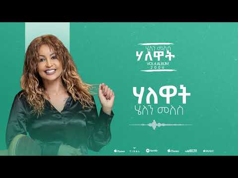 Helen Meles - Halewat - ሓለዋት - Eritrean Music ( Official Audio )