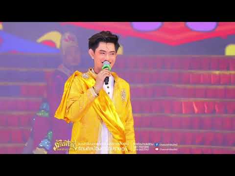 เติมบุญหนุนรัก | กร้อ บัญชา | หมอลำรัตนศิลป์อินตาไทยราษฎร์