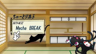 操作確認する「Mecha BREAK」