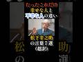【これだけ】幸せな人と不幸な人の違い｜松下幸之助の言葉７選（超訳）