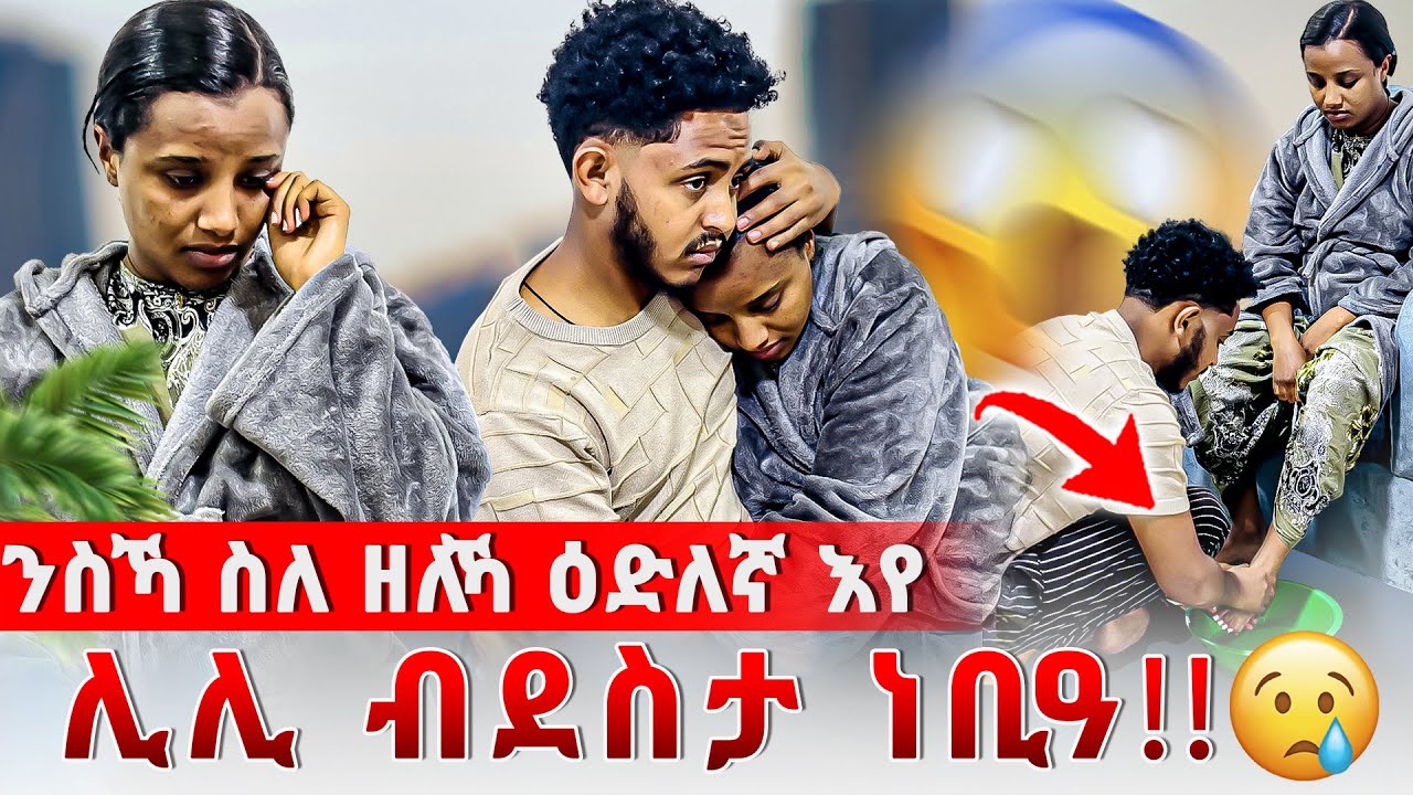 📣ኣሌክስ ፍቕሩ ገሊፁላ❤️ሊሊ ብደስታ ነቢዓ😰ዕድለኛ እየ ኢላቶ😘