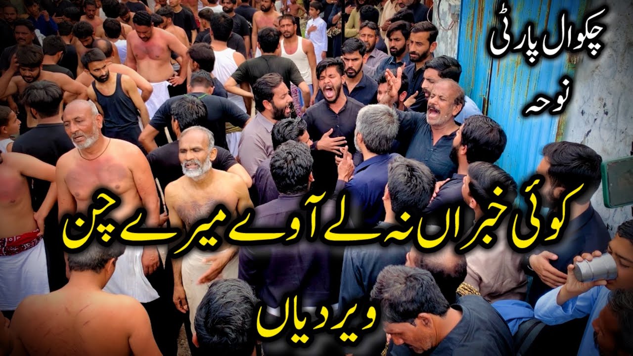 Chakwal Party Noha|Koi Khabraan jaa Le Away Mery Chan Veer Diyaan|Arooj E Matam|