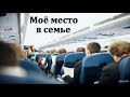 "Моё место в семье". В. Б. Кадзаев. МСЦ ЕХБ