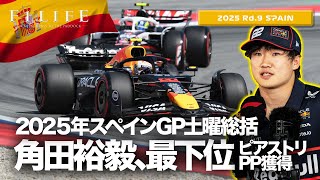 【スペインGP】角田裕毅まさかの予選最下位20位！ピアストリPP獲得！土曜総括【2025 Rd.9 ESP】