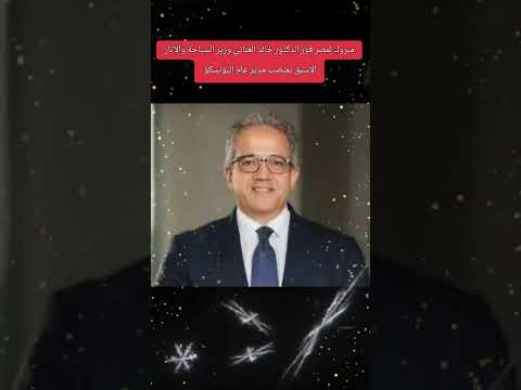 فوز الدكتور خالد العناني وزير السياحة والآثار الاسبق بمنصب مدير عام اليونسكو