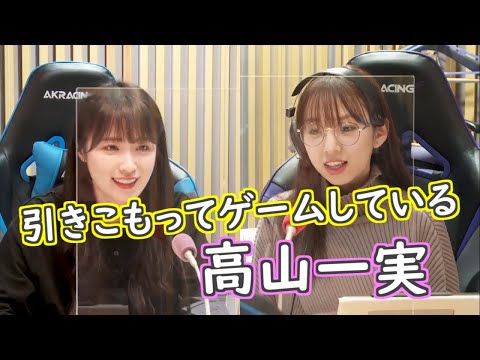 引きこもってゲームしている高山一実