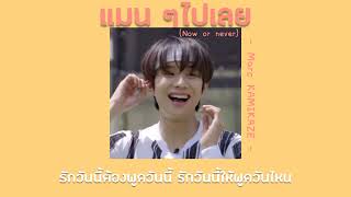 [เนื้อเพลง] แมน ๆไปเลย (Now or Never) - Marc KAMIKAZE