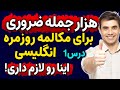 جملات کاربردی انگلیسی در زندگی روزمره 1000 جمله ضروری انگلیسی درس 1 جملات کاربردی انگلیسی در زندگی روزمره 1000 جمله ضروری انگلیسی درس 1